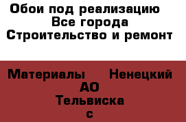 Обои под реализацию - Все города Строительство и ремонт » Материалы   . Ненецкий АО,Тельвиска с.